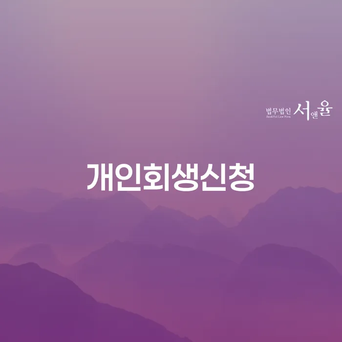 구로5동 개인회생신청을 통한 부채 관리와 새로운 시작