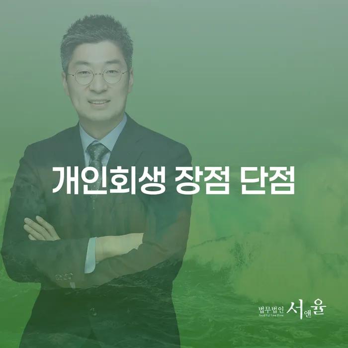 대림동 개인회생의 장단점 이해하기