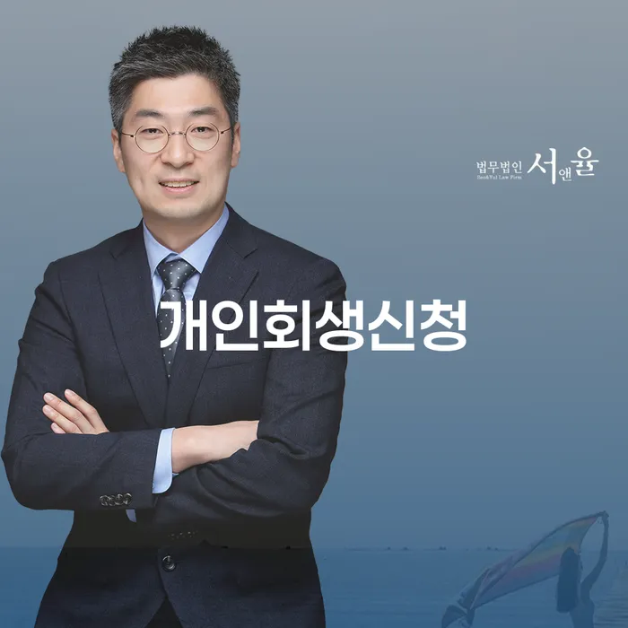 우이동 개인회생신청의 필요성과 절차