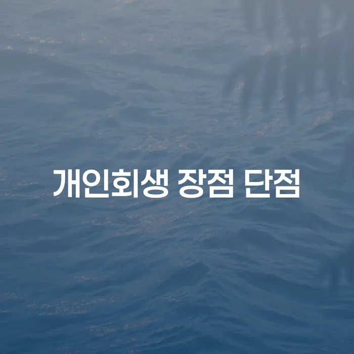 개봉동 개인회생 장점과 단점 알아보기