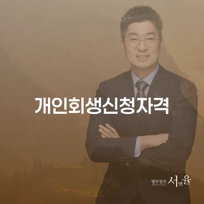 미아동 개인회생 신청자격과 절차