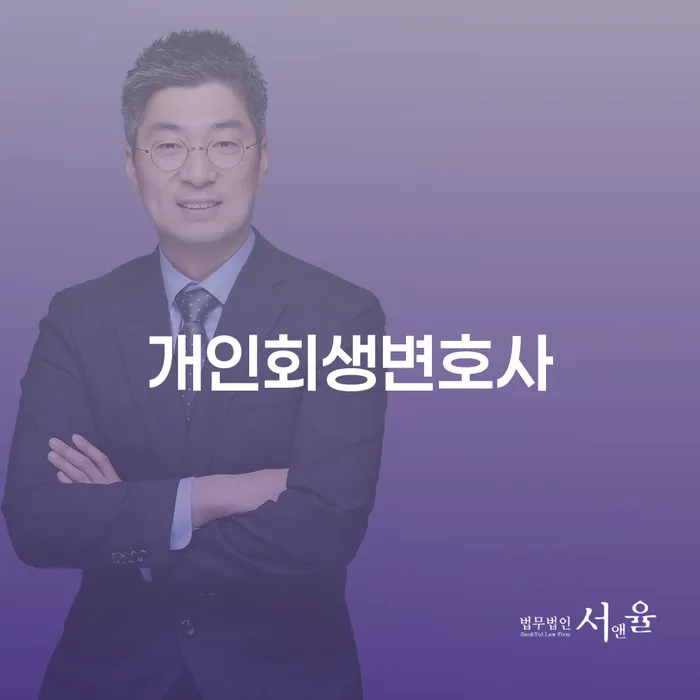 남현동 개인회생변호사와 함께하는 채무 해결 가이드