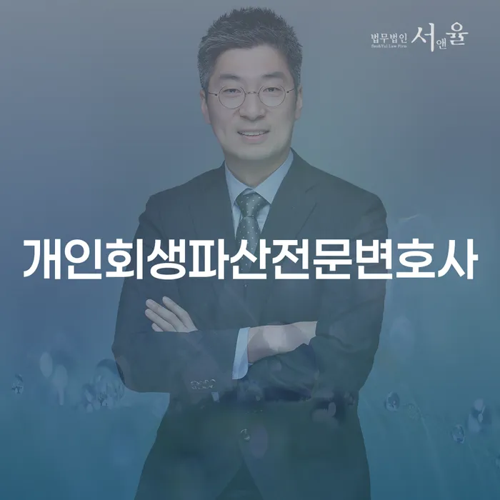 노원구 개인회생 파산 전문 변호사