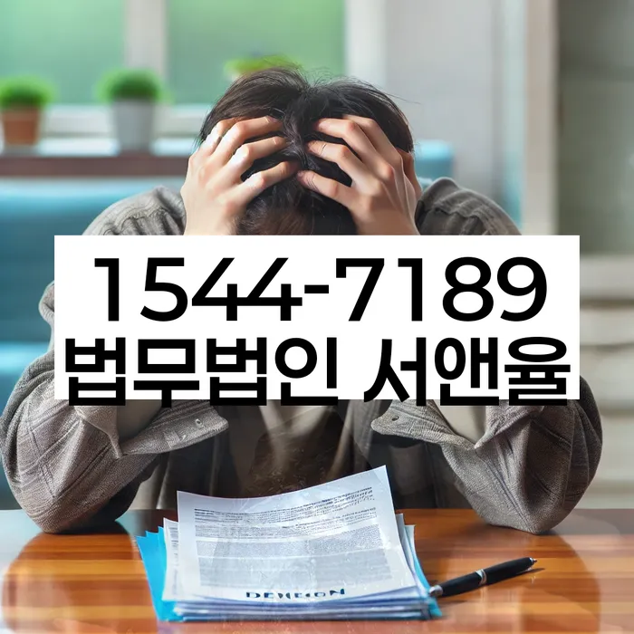 법적 절차 안내