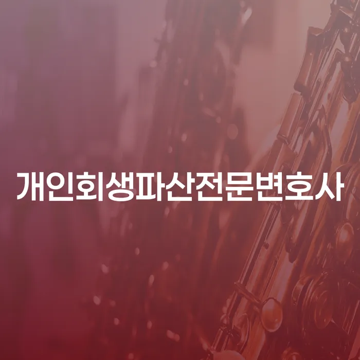강릉시 개인회생파산전문변호사 소개 및 절차 안내