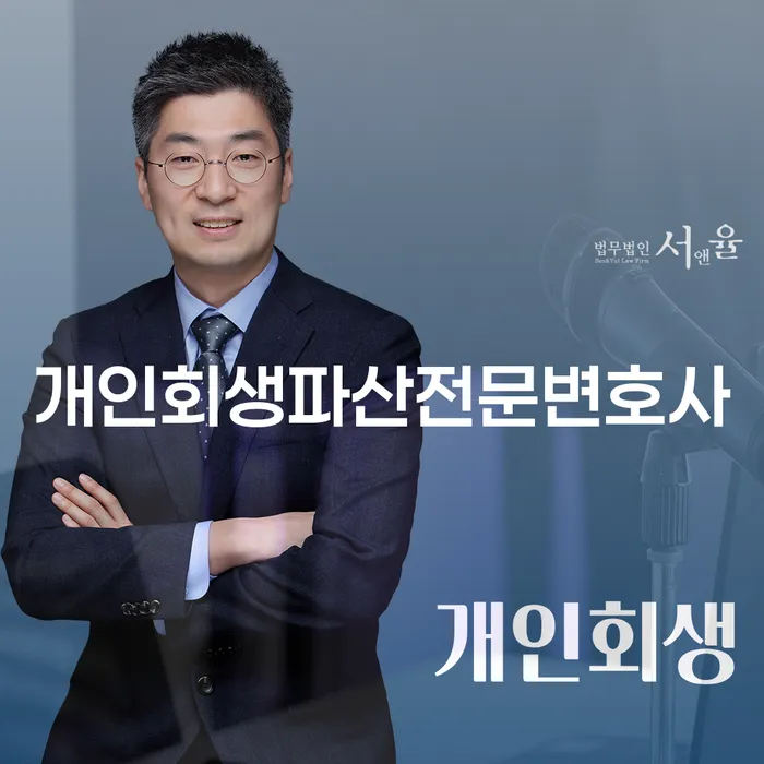 동작구 개인회생 파산 전문 변호사를 통한 채무 해결