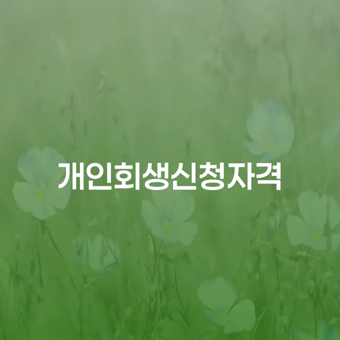 장지동 개인회생신청자격, 당신에게 맞는 선택일까요?