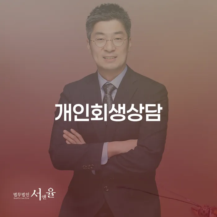 여의동 개인회생상담, 어디서 시작해야 할까?