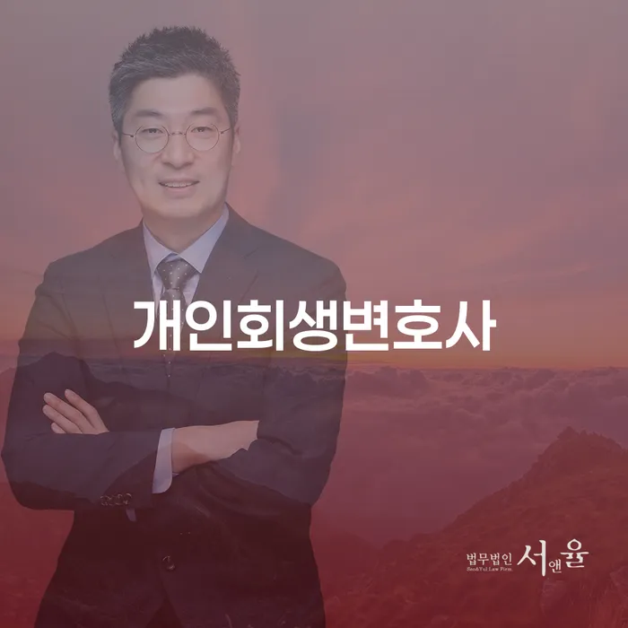 일원동 개인회생변호사를 선택해야 하는 이유는 무엇일까요?
