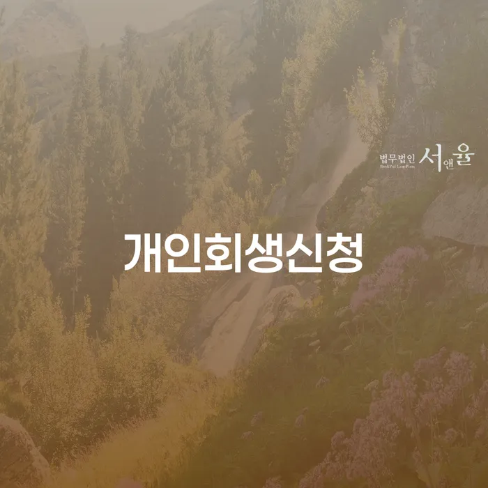석관동 개인회생신청, 어떻게 준비해야 할까요?