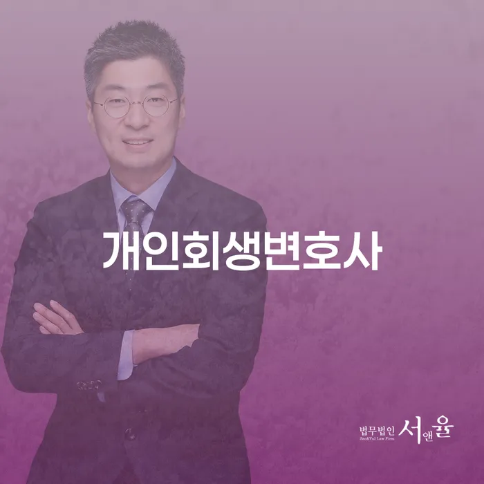 도림동 개인회생변호사, 당신의 경제적 재기를 돕는 방법은 무엇일까요?