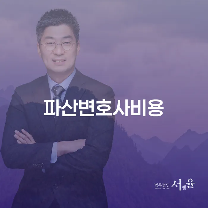 개인파산과 회생을 고려할 때 파산변호사비용은 어느 정도일까요?
