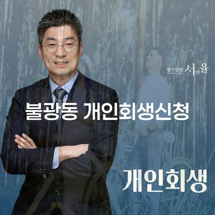 불광동에서 개인회생신청, 무엇을 알아야 할까요?