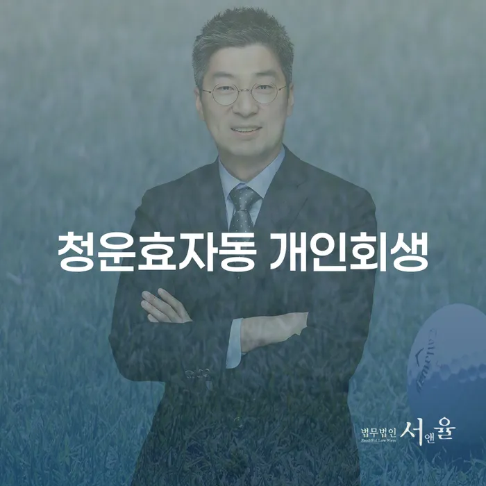 개인회생과 개인파산, 청운효자동에서 어떻게 활용할 수 있을까요?