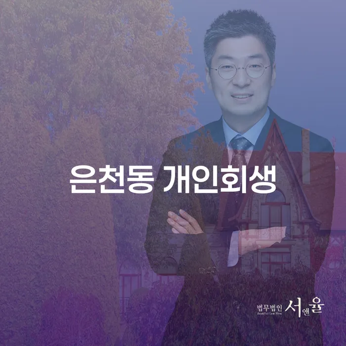 은천동 개인회생: 채무 해결의 길을 찾고 계신가요?