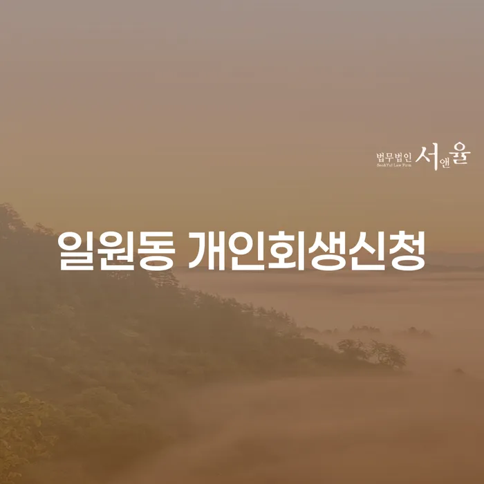 일원동 개인회생신청, 정말 필요한 이유는?