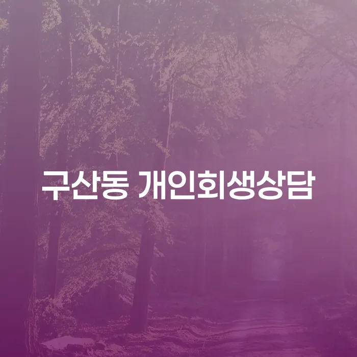 구산동 개인회생상담: 당신의 경제적 재기를 위한 첫걸음은 무엇인가요?
