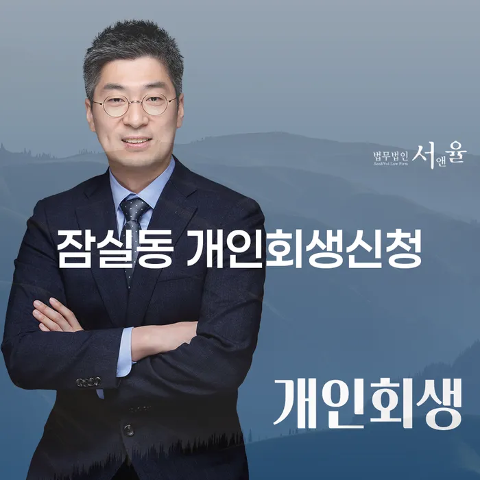 잠실동 개인회생신청: 어떻게 시작해야 할까요?