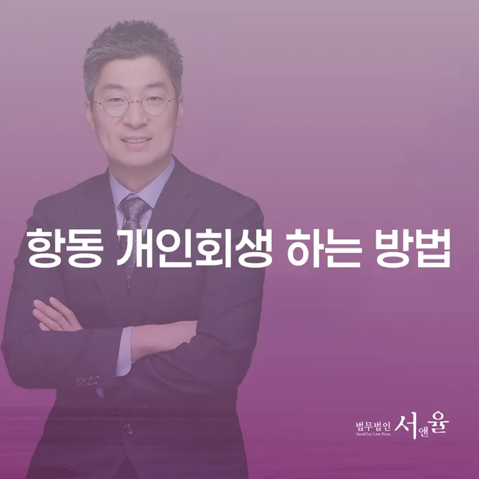 항동 개인회생 하는 방법, 어떻게 시작해야 할까요?