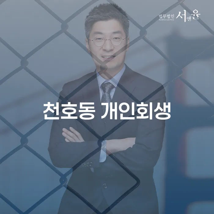 천호동 개인회생, 내게 맞는 선택인가?