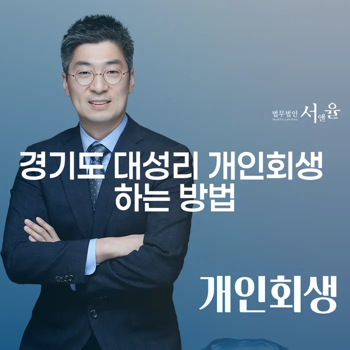경기도 대성리에서 개인회생을 성공적으로 신청하는 방법은 무엇일까요?