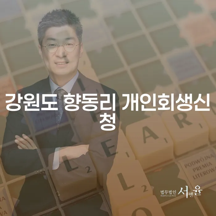 강원도 향동리 개인회생신청, 어떻게 시작해야 할까요?