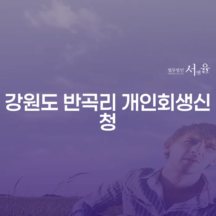 강원도 반곡리 개인회생신청, 지금이 적기일까요?