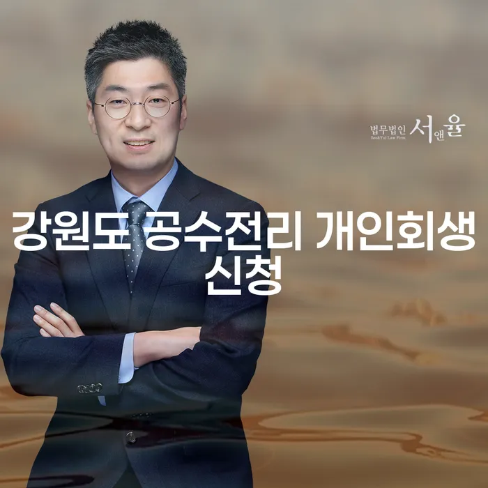 강원도 공수전리에서 개인회생신청, 당신도 할 수 있습니다!