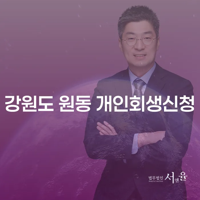 강원도 원동 개인회생신청을 통해 경제적 재기를 이룰 수 있을까요?