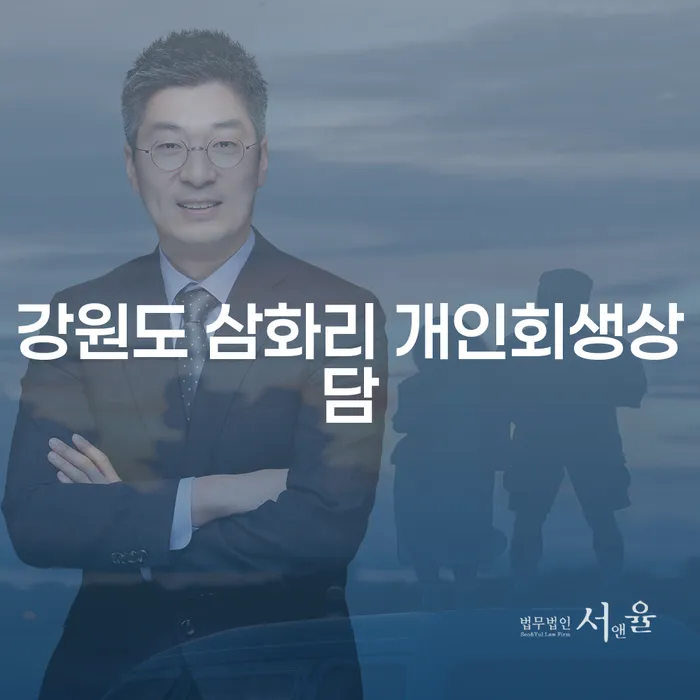 강원도 삼화리에서 개인회생상담을 통해 경제적 회복을 시작하는 방법은?
