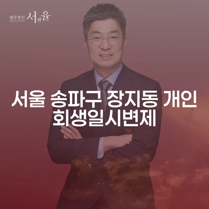 서울 송파구 장지동 개인회생일시변제: 어떻게 해결할 수 있을까요?