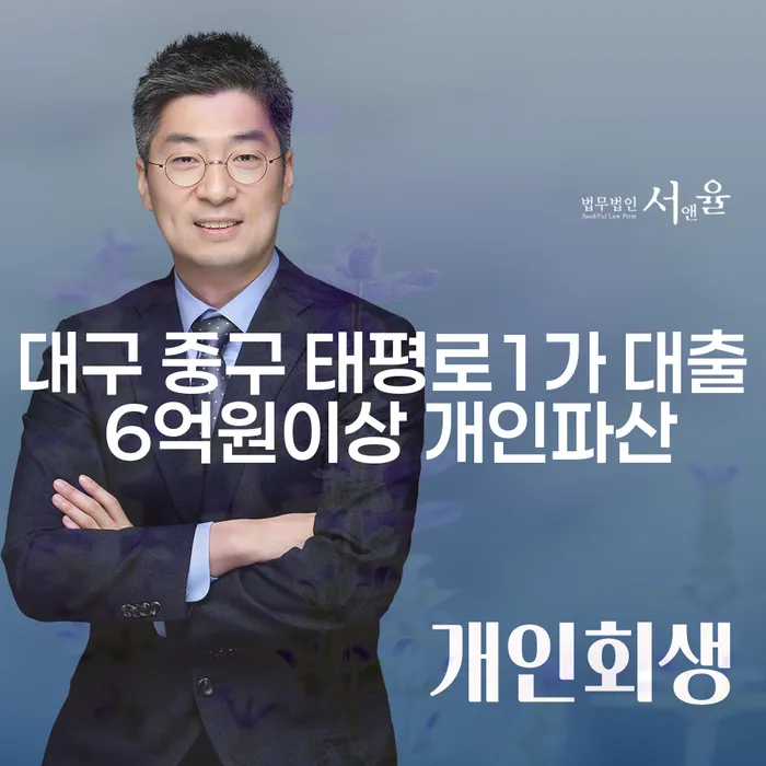 대구 중구 태평로1가에서 대출 6억원 이상 개인파산 신청, 어떻게 해야 할까요?