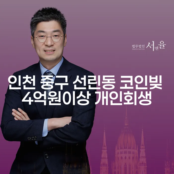 인천 중구 선린동, 코인빚 4억원 이상 개인회생으로 재기의 길을 찾을 수 있을까요?