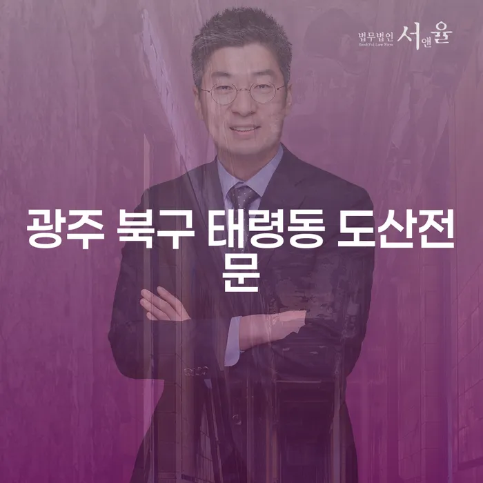 광주 북구 태령동에서 대출 2억원 개인파산, 현명한 선택일까요?