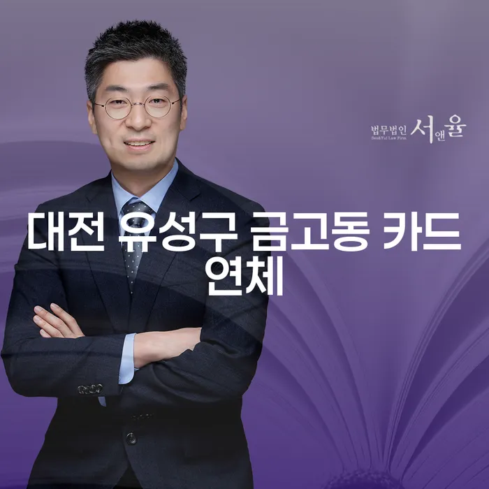 대전 유성구 금고동 카드연체 문제와 법인파산면책, 어떻게 해결할 수 있을까요?