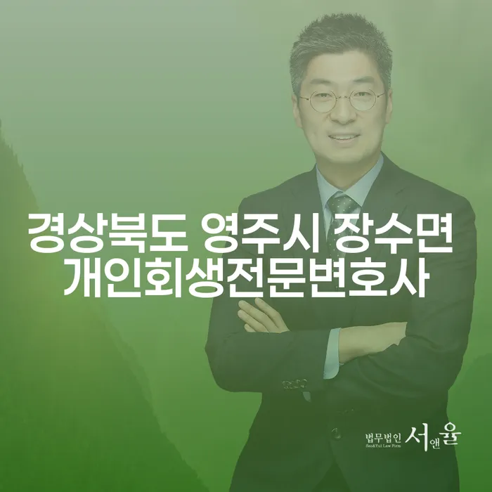 개인회생: 경상북도 영주시 장수면에서 당신을 위한 전문 변호사의 도움을 받을 수 있는 방법은?