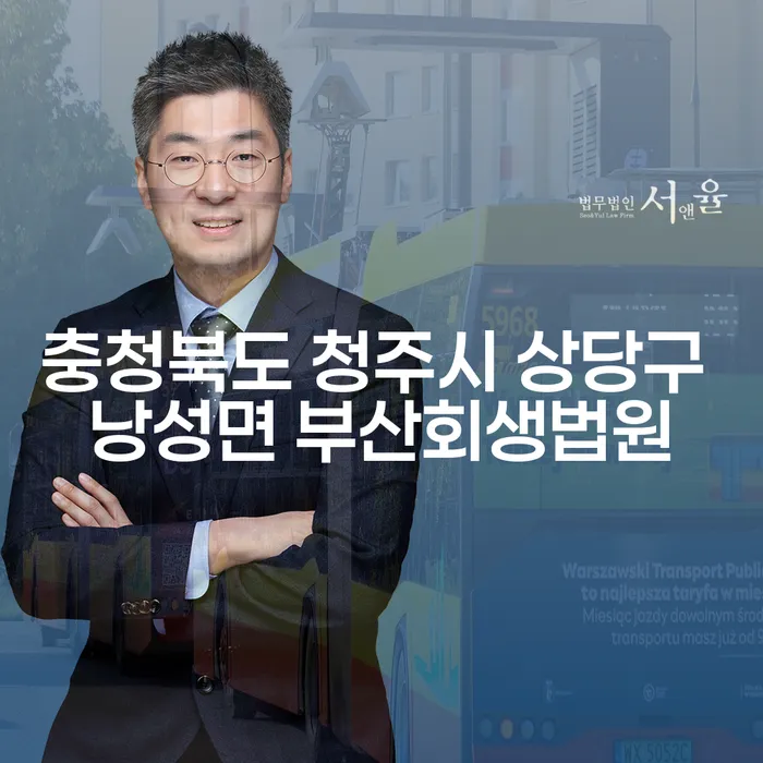 충청북도 청주시 상당구 낭성면 부산회생법원, 개인회생과 파산을 고려해야 할 때?
