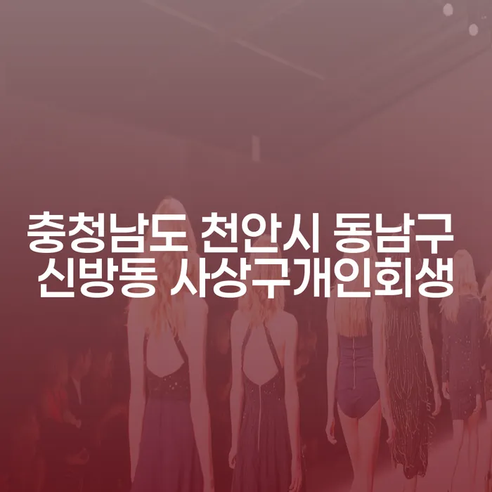 충청남도 천안시 동남구 신방동 사상구개인회생, 꼭 알아야 할 점은 무엇일까요?