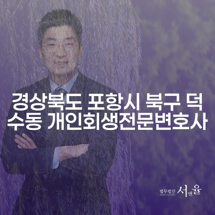 경상북도 포항시 북구 덕수동에서 개인회생 전문 변호사를 찾고 계신가요?