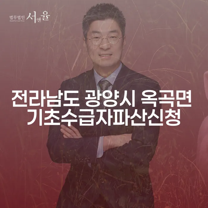 전라남도 광양시 옥곡면에서 기초수급자 파산신청, 어떻게 준비해야 할까?