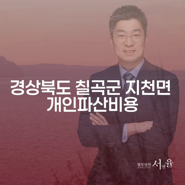 경상북도 칠곡군 지천면에서 개인파산비용이 궁금하신가요?