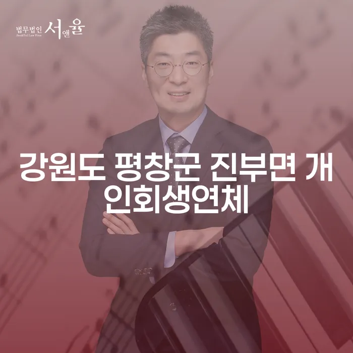 강원도 평창군 진부면 개인회생연체: 어떻게 해결할 수 있을까?