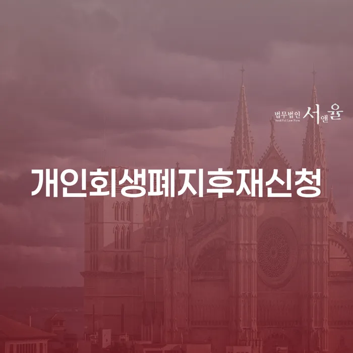 개인회생 폐지 후 재신청, 어떻게 해야 할까요?