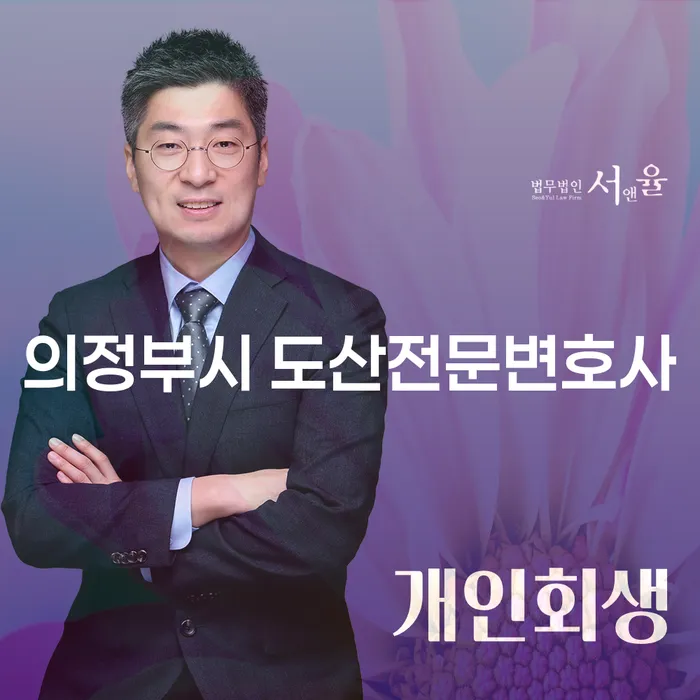 의정부시에서 개인회생과 파산을 고민 중이신가요?