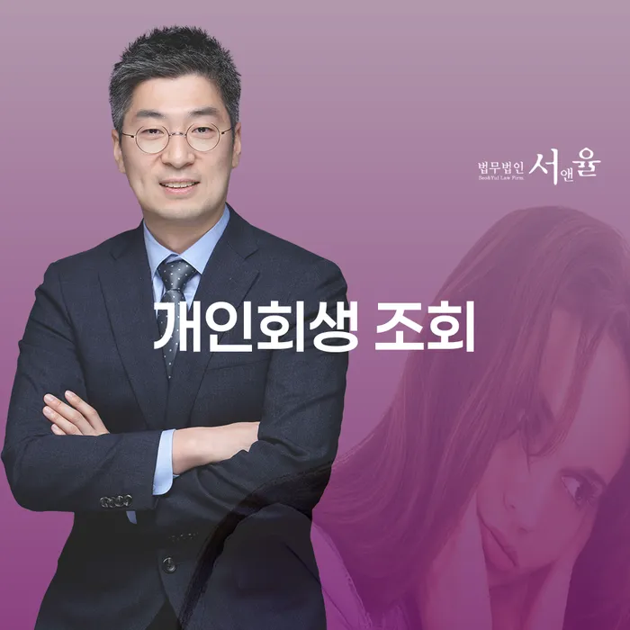 개인회생 조회를 통해 빚때문에 고민입니다를 해결할 수 있을까요?