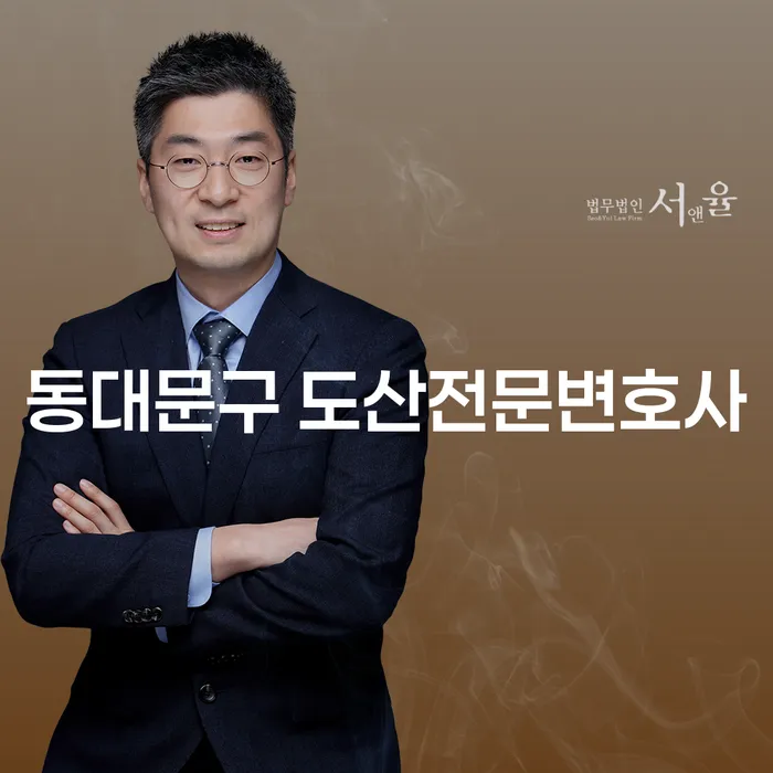 동대문구와 목포시에서 도산 문제 해결을 위한 최적의 법률 지원을 받으려면?