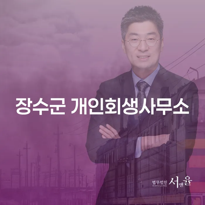 장수군 개인회생사무소, 압류통장해지방법을 알고 계신가요?