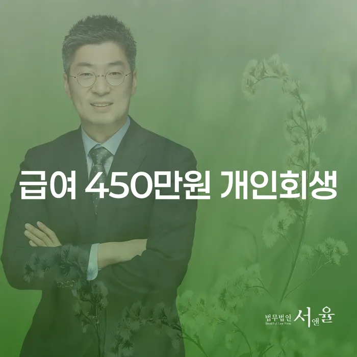 급여 450만원 개인회생: 당신도 가능한가요?