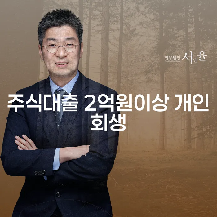 주식대출 2억원 이상, 개인회생이 답일까?