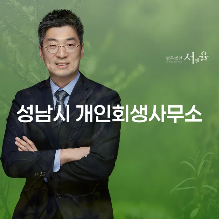 성남시 개인회생사무소를 통해 채무 해결, 어떻게 가능할까요?